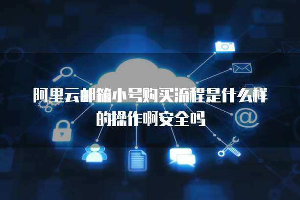 警惕！163郵箱小號購買的隱患與互聯網安全服務的重要性